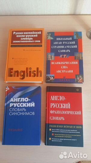 Англо-русские словари
