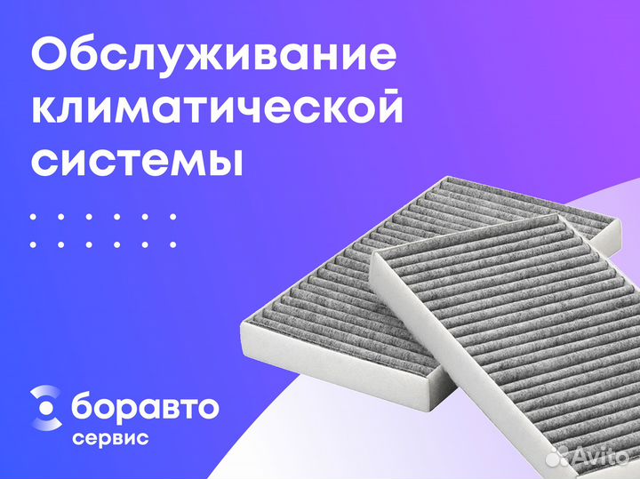 Обслуживание климатической системы