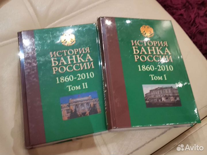 История Банка России. 1860 — 2010. В 2-х томах