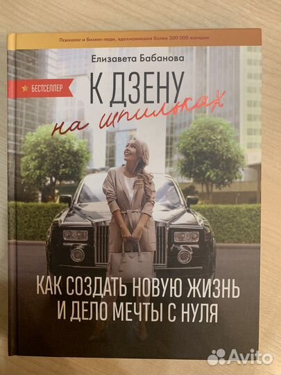 Книга. К дзену на шпильках (Бабанова Е.)