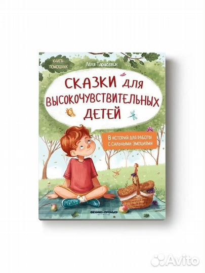 Сказки для высокочувствительных детей