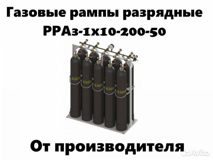 Газовая рампа разрядная рраз-1х10-200-50 от произв