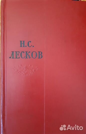 Книги СССР - Николай Лесков