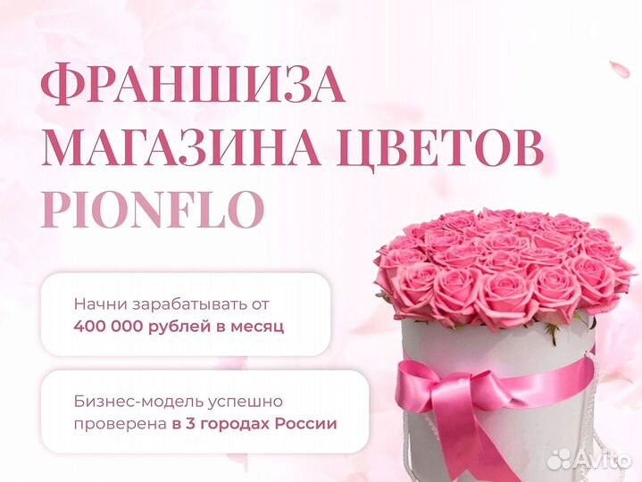 Цветочный магазин : франшиза pionflo / Готовый биз