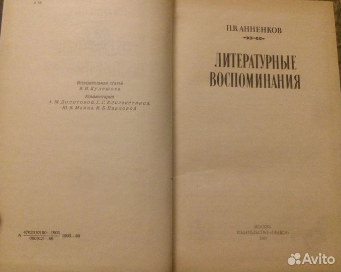 Книга П.А.Анненкова «Литературные Воспоминания»