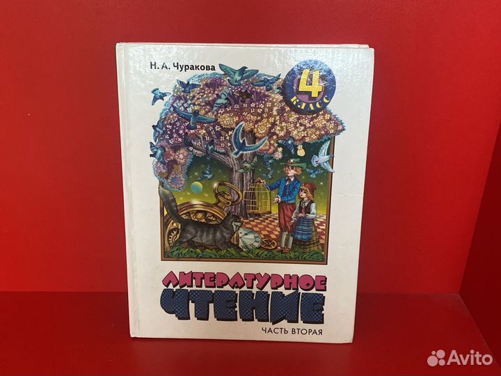 Литиратурное чтение 4 класс Н.А Чуракова