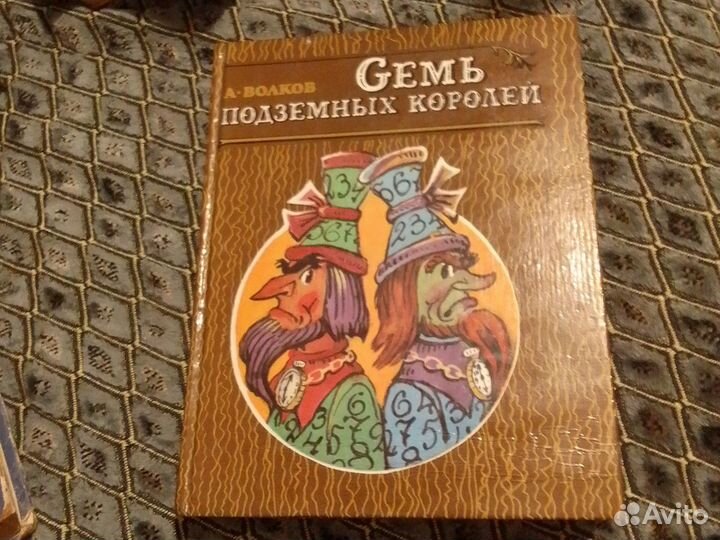 Семь подземных королей и Урфин Джюс