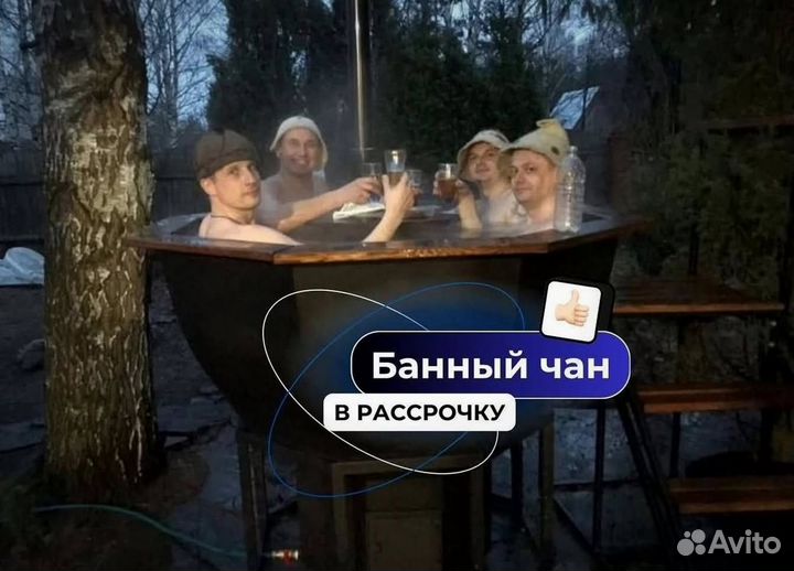 Банный чан с ветрозащитой с доставкой до участка