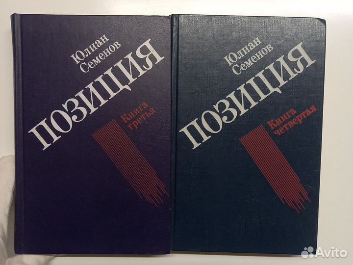 Позиция Юлиан Семенов книга 3 и 4