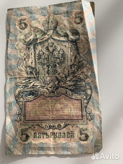 Государственный кредитный билет 5 рублей 1909г