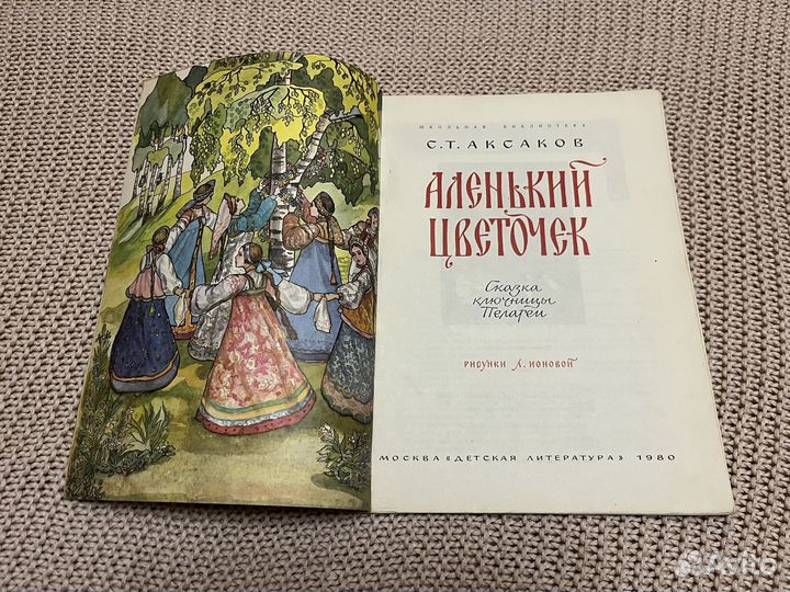 Аленький цветочек. Аксаков. Худ. Ионова. 1980