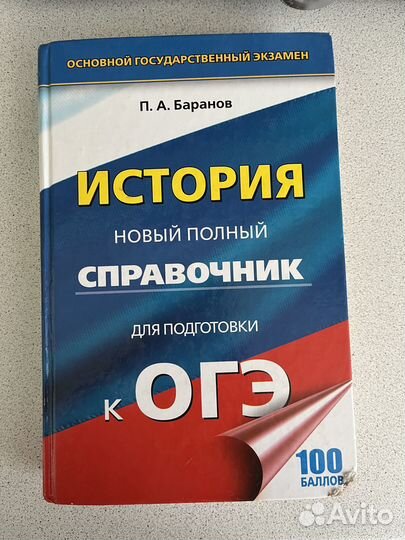 Справочник огэ по истории баранов