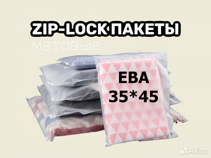 Пакеты Zip-Lock с бегунком 35х45