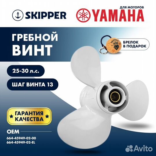 Винт гребной Skipper для Yamaha 25-30л/с, шаг 13