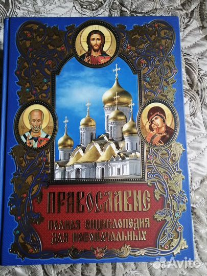 Православие: полная энциклопедия для новоначальных