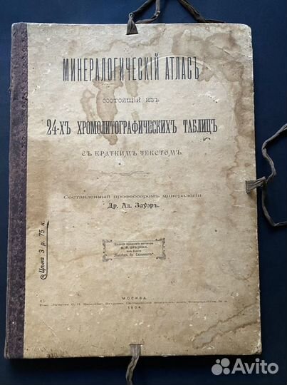 Минералогический атлас Зауэр 1904 год