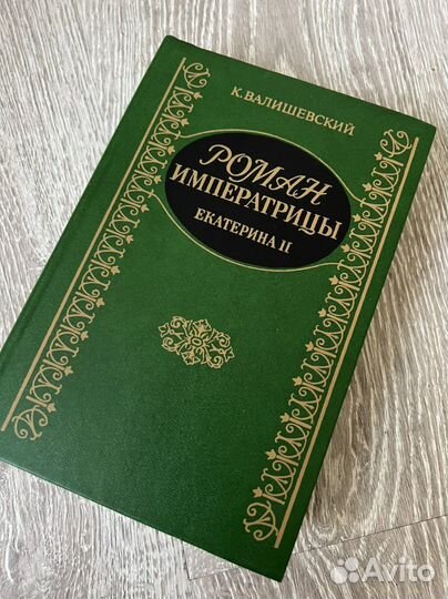 К. Валишевский Роман Императрицы Екатерина II