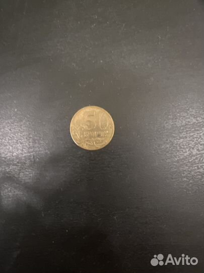 50копеек