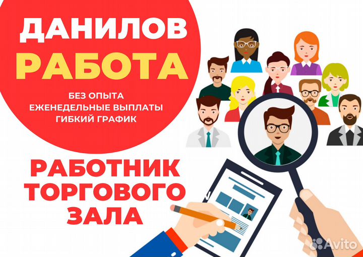 Работник в торговый зал г. Данилов