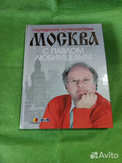Москва с Павлом Любимцевым