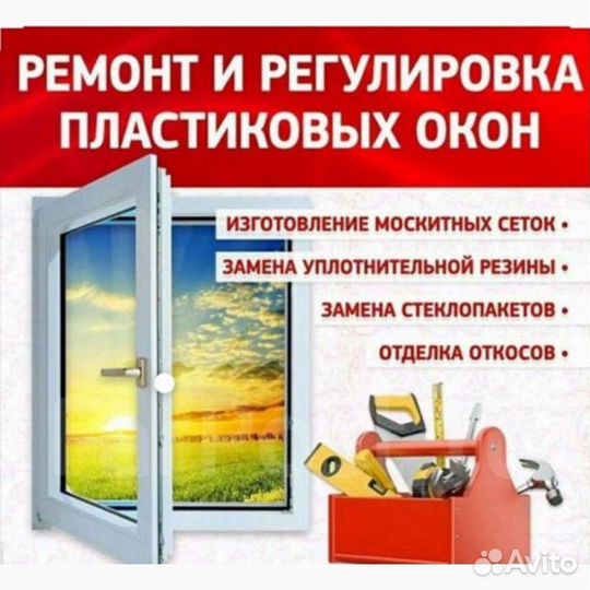 Ремонт пластиковых окон и дверей