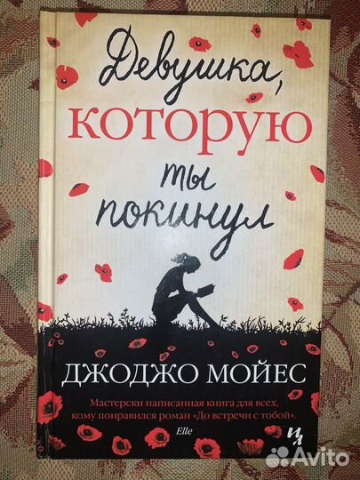 Джоджо мойес « Девушка которую ты покинул»