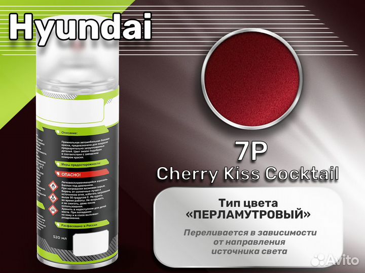 Краска спрей Luxfore (Hyundai 7P Cherry Kiss Cocktail)