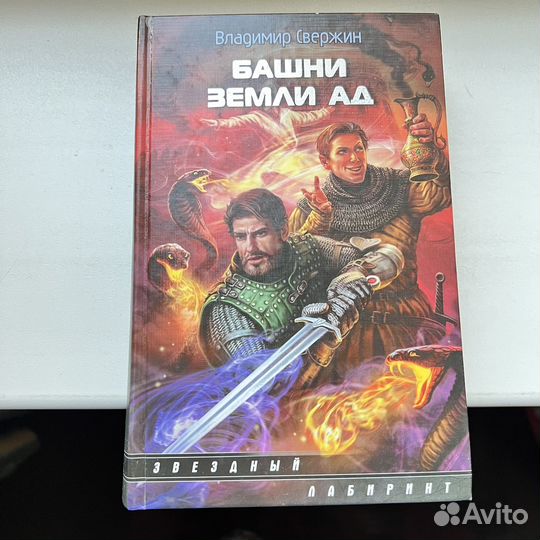 Башни земли Ад Владимир Свержин