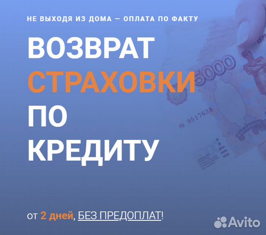 Вернуть навязанную страховку. Возврат навязанной страховки. Оплата по факту. Возврат страховки по кредиту фото.