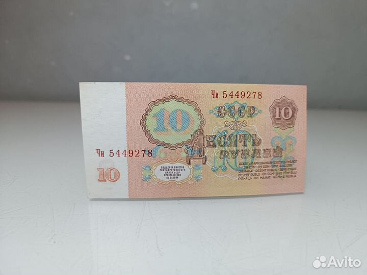 Купюра 10 СССР 1961 года