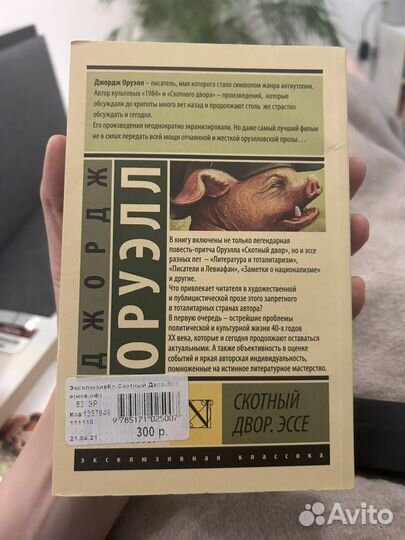 Джордж Оруэлл – “Скотный двор. Эссе”