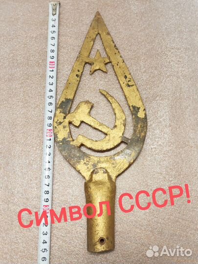 Навершие знамени эпохи СССР. Длинное. Большое