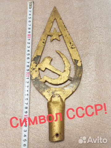 Навершие знамени эпохи СССР. Длинное. Большое