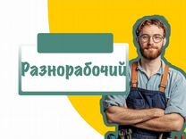 Разнорабочий/ ежедневная оплата