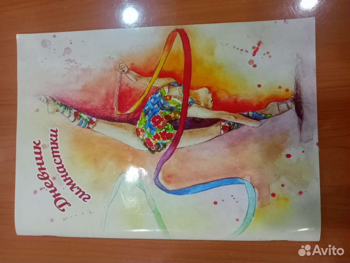 Дневник гимнастки