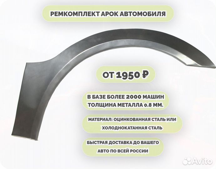 Арки ремкомплект на все авто