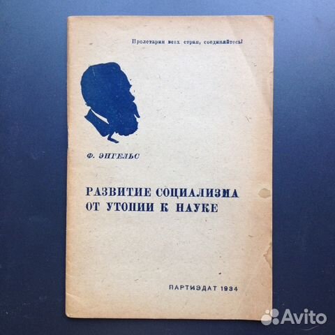 Энгельс от утопии к науке развитие социализма. Книги энгельса развитие социализма. Русский утопический социализм. Развитие социализма от утопии к науке. Энгельс от утопии к науке развитие социализма.
