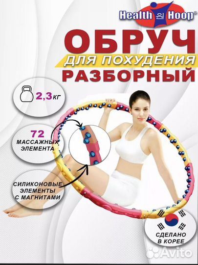 Обруч хулахуп