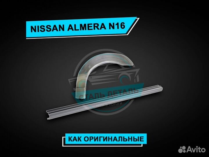 Пороги Nissan Almera N16 усиленные ремонтные