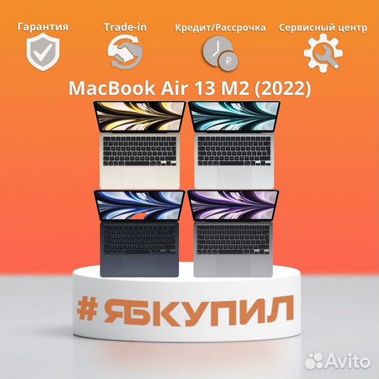 Macbook Air 13 M2 2022 8/256GB все цвета