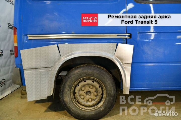 Ремонтная Арка для Ford Transit V