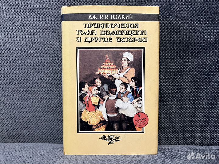Толкин Приключение Тома Бомбадила 1994