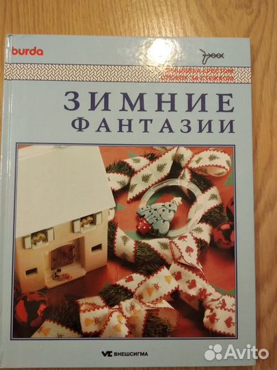 Подарочная книга по рукоделию