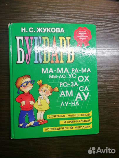 Букварь Жуковой