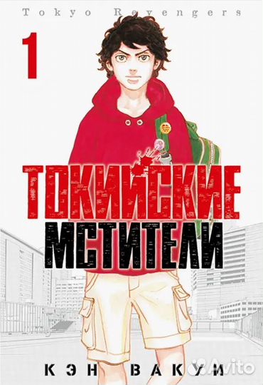 Кэн Вакуи: Токийские Мстители. Том 1