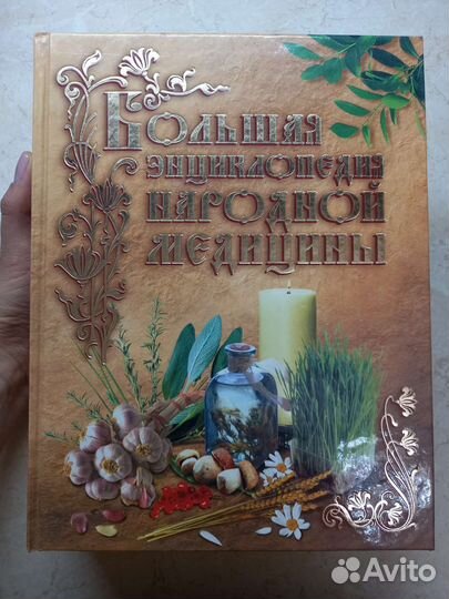 Большая энциклопедия народной медицины