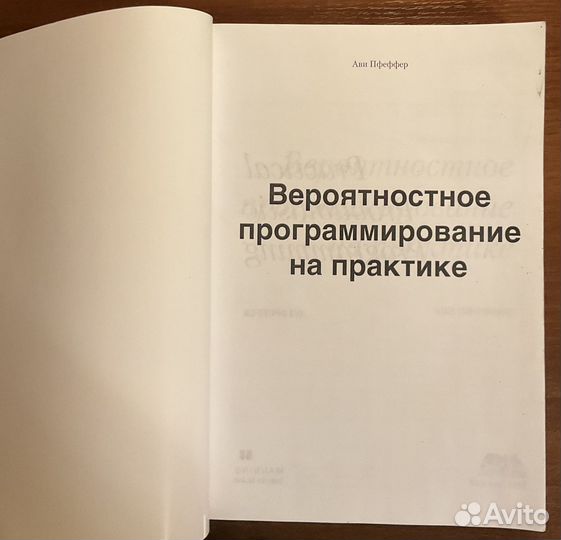 Вероятностное программирование на практике Пфеффер