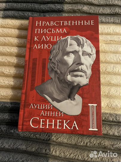 Нравственные письма К луцилию