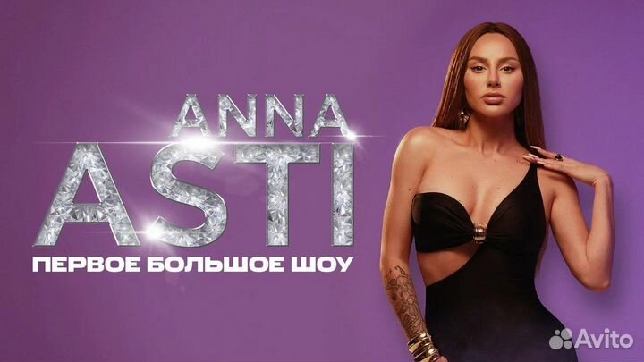 Концерт Anna Asti «первое большое шоу» 21.10