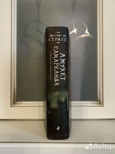 Книга «Амулет Самарканда»